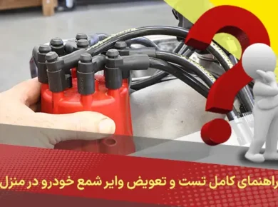 راهنمای کامل تست و تعویض وایر شمع خودرو در منزل