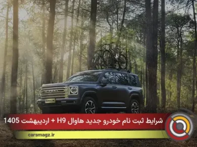 شرایط ثبت نام خودرو جدید هاوال H9 + اردیبهشت 1405