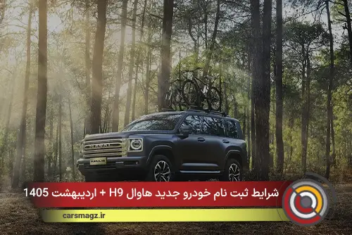 شرایط ثبت نام خودرو جدید هاوال H9 + اردیبهشت 1405