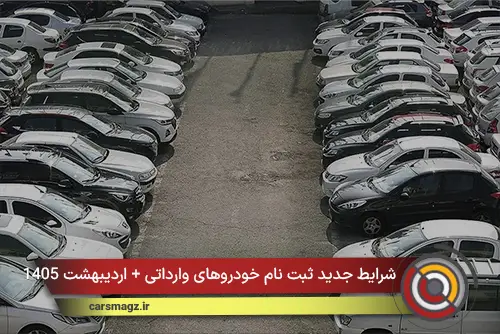شرایط جدید ثبت نام خودروهای وارداتی + اردیبهشت 1405