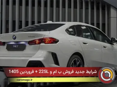 شرایط جدید فروش ب ام و 225L + فروردین 1405