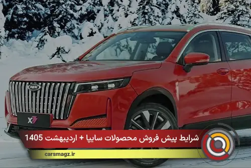 شرایط جدید فروش خودرو MVM X77 مدیران خودرو
