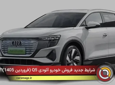 شرایط جدید فروش خودرو آئودی Q5 (فروردین 1405)