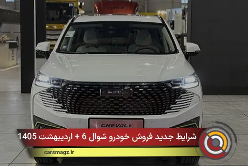 شرایط جدید فروش خودرو شوال 6 + اردیبهشت 1405