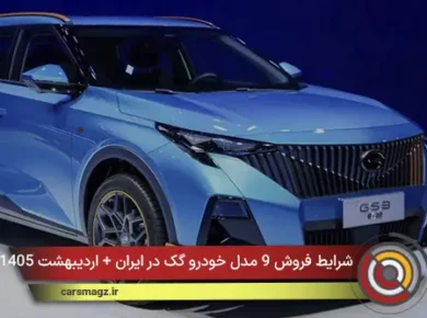 شرایط فروش 9 مدل خودرو گک در ایران + اردیبهشت 1405