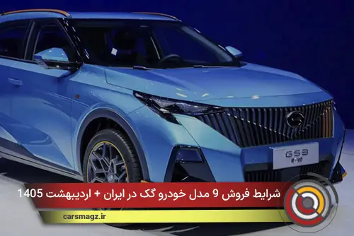 شرایط فروش 9 مدل خودرو گک در ایران + اردیبهشت 1405