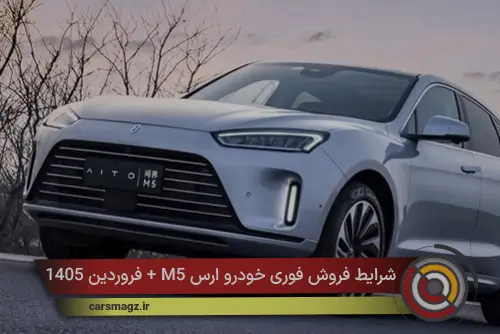 شرایط فروش فوری خودرو ارس M5 + فروردین 1405