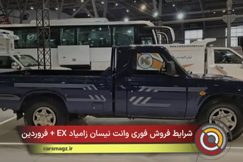 شرایط فروش فوری وانت نیسان زامیاد EX + فروردین 1405