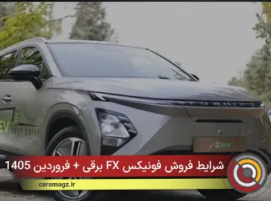 شرایط فروش فونیکس FX برقی + فروردین 1405