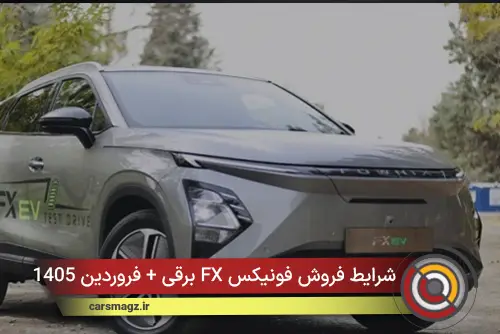 شرایط فروش فونیکس FX برقی + فروردین 1405