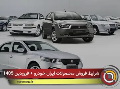 شرایط فروش محصولات ایران خودرو + فروردین 1405
