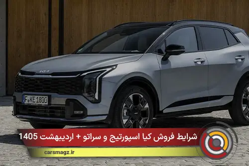 شرایط فروش کیا اسپورتیج و سراتو + اردیبهشت 1405