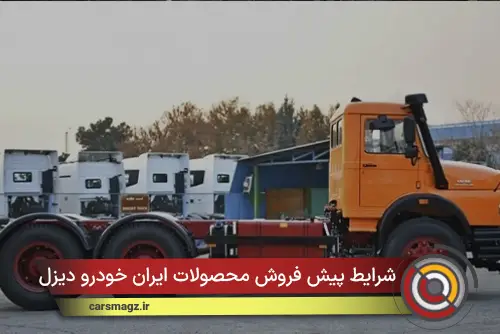 شرایط پیش فروش محصولات ایران خودرو دیزل + فروردین 1405