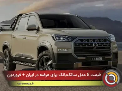 قیمت 5 مدل سانگ‌یانگ برای عرضه در ایران + فروردین 1405