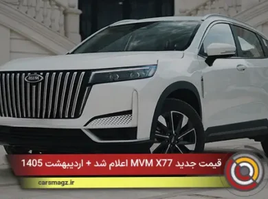 قیمت جدید MVM X77 اعلام شد + اردیبهشت 1405