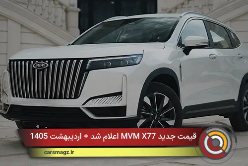 قیمت جدید MVM X77 اعلام شد + اردیبهشت 1405