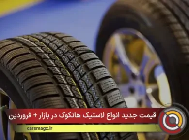 قیمت جدید انواع لاستیک هانکوک در بازار + فروردین 1405