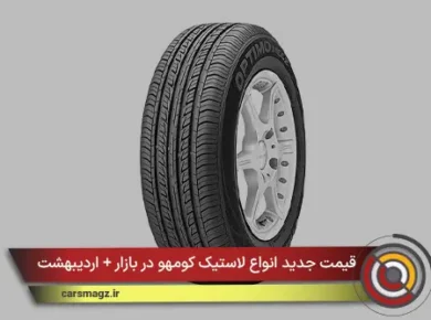قیمت جدید انواع لاستیک کومهو در بازار + اردیبهشت 1405
