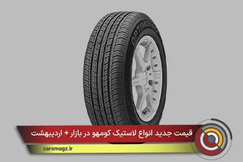 قیمت جدید انواع لاستیک کومهو در بازار + اردیبهشت 1405