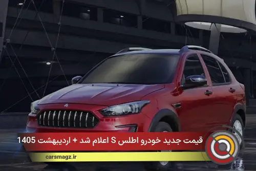 قیمت جدید خودرو اطلس S اعلام شد + اردیبهشت 1405