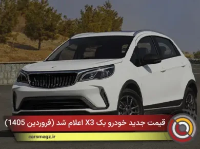قیمت جدید خودرو بک X3 اعلام شد (فروردین 1405)