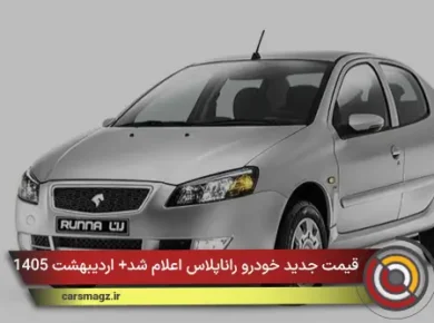 قیمت جدید خودرو راناپلاس اعلام شد+ اردیبهشت 1405