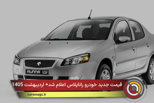 قیمت جدید خودرو راناپلاس اعلام شد+ اردیبهشت 1405