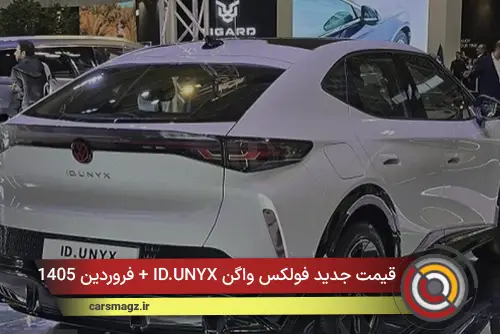 قیمت جدید فولکس واگن ID.UNYX + فروردین 1405