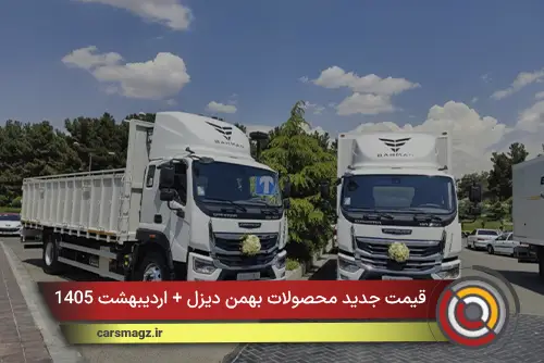 قیمت جدید محصولات بهمن دیزل + اردیبهشت 1405