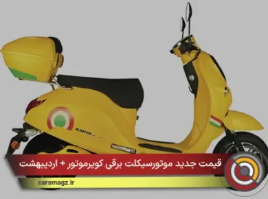 قیمت جدید موتورسیکلت برقی کویرموتور + اردیبهشت 1405