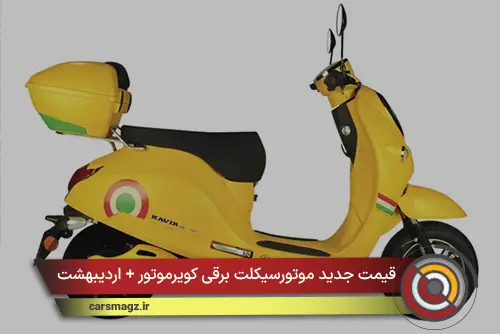 قیمت جدید موتورسیکلت برقی کویرموتور + اردیبهشت 1405
