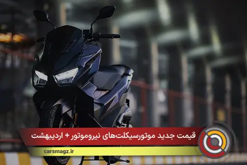 قیمت جدید موتورسیکلت‌های نیروموتور + اردیبهشت 1405