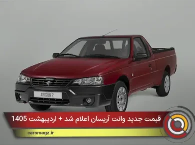 قیمت جدید وانت آریسان اعلام شد + اردیبهشت 1405