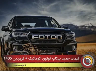 قیمت جدید پیکاپ فوتون اتوماتیک + فروردین 1405