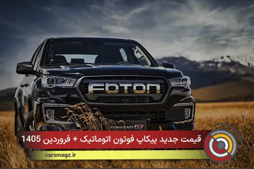 قیمت جدید پیکاپ فوتون اتوماتیک + فروردین 1405