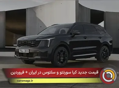 قیمت جدید کیا سورنتو و سلتوس در ایران + فروردین 1405