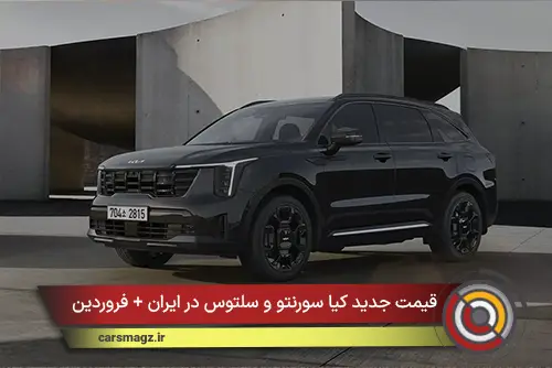 قیمت جدید کیا سورنتو و سلتوس در ایران + فروردین 1405