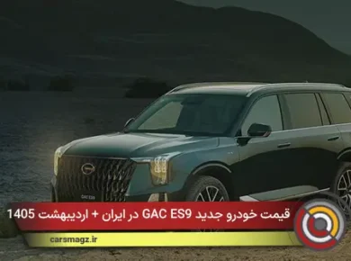 قیمت خودرو جدید GAC ES9 در ایران + اردیبهشت 1405