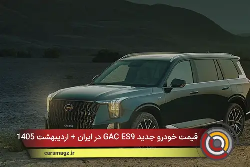 قیمت خودرو جدید GAC ES9 در ایران + اردیبهشت 1405