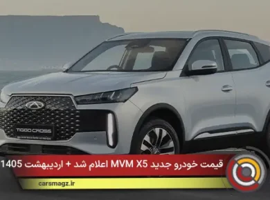 قیمت خودرو جدید MVM X5 اعلام شد + اردیبهشت 1405