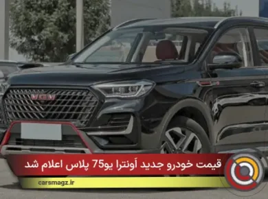 قیمت خودرو جدید اَونترا یو75 پلاس اعلام شد