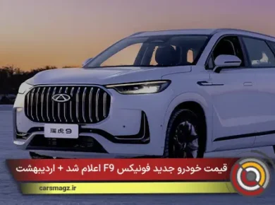 قیمت خودرو جدید فونیکس F9 اعلام شد + اردیبهشت 1405