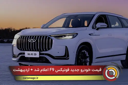 قیمت خودرو جدید فونیکس F9 اعلام شد + اردیبهشت 1405