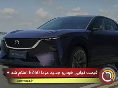 قیمت نهایی خودرو جدید مزدا EZ60 اعلام شد + اردیبهشت 1405
