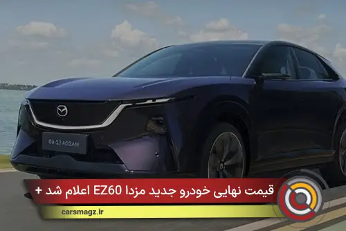 قیمت نهایی خودرو جدید مزدا EZ60 اعلام شد + اردیبهشت 1405