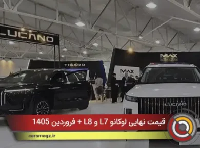 قیمت نهایی لوکانو L7 و L8 + فروردین 1405