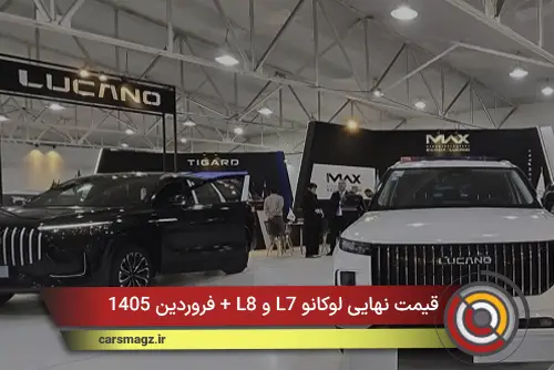 قیمت نهایی لوکانو L7 و L8 + فروردین 1405