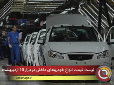 لیست قیمت انواع خودروهای داخلی در بازار 10 اردیبهشت 1405