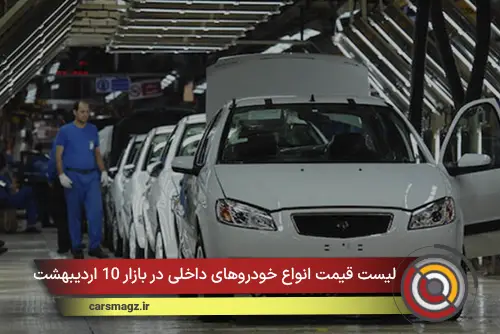 لیست قیمت انواع خودروهای داخلی در بازار 10 اردیبهشت 1405