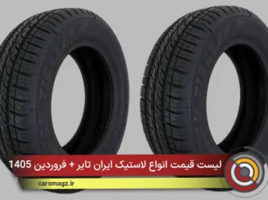 لیست قیمت انواع لاستیک ایران تایر + فروردین 1405